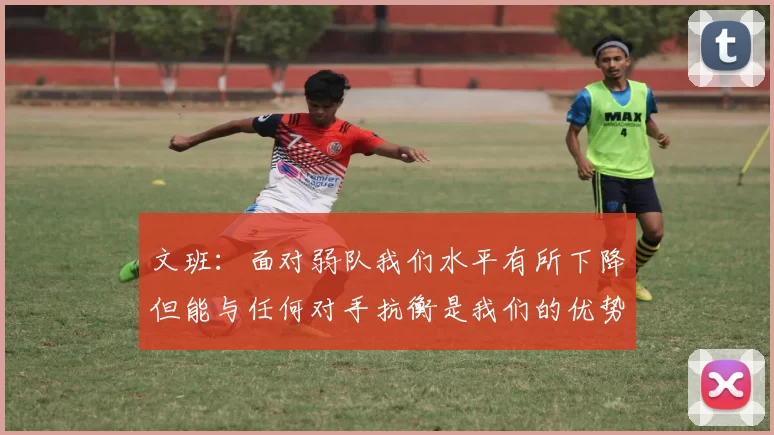 文班：面对弱队我们水平有所下降但能与任何对手抗衡是我们的优势