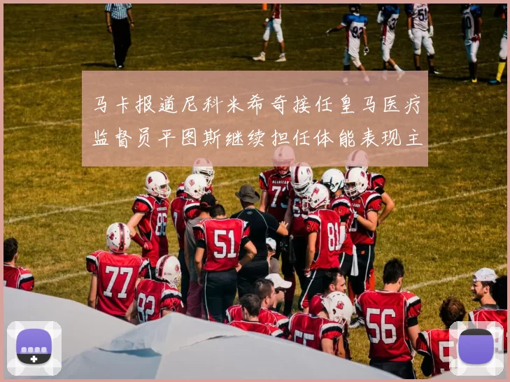 马卡报道尼科米希奇接任皇马医疗监督员平图斯继续担任体能表现主管